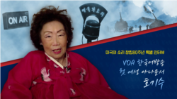 [VOA 한국어 80주년 특별 인터뷰 ] 첫 여성 아나운서 호기수