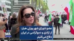 عضو شورای شهر بورلی هیلز از آزادی و دموکراسی در ایران دفاع می‌کنیم : 
