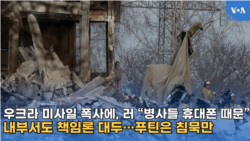 우크라 미사일 폭사에, 러 “병사들 휴대폰 때문”
내부서도 책임론 대두…푸틴은 침묵만
