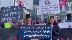 تجمع ایرانیان ساکن تورنتو کانادا برای قرار دادن سپاه پاسداران در لیست گروه‌های تروریستی