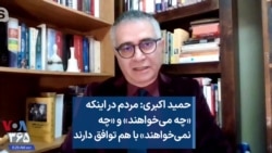 حمید اکبری: مردم در اینکه «چه می‌خواهند» و «چه نمی‌خواهند» با هم توافق دارند 