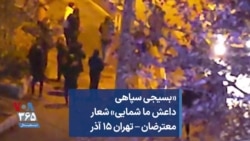 «بسیجی سپاهی داعش ما شمایی» شعار معترضان – تهران ۱۵ آذر