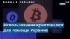 Криптовалюта как инструмент пожертвований Украине 
