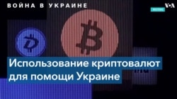 Криптовалюта как инструмент пожертвований Украине 