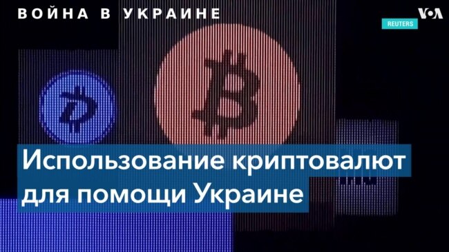 Криптовалюта как инструмент пожертвований Украине 