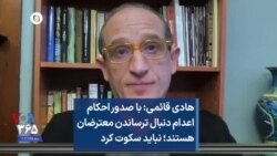 هادی قائمی: با صدور احکام اعدام دنبال ترساندن معترضان هستند؛ نباید سکوت کرد 