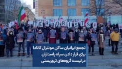 تجمع ایرانیان ساکن مونترال کانادا برای قرار دادن سپاه پاسداران در لیست گروه‌های تروریستی