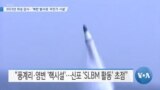 [VOA 뉴스] 2023년 위성 감시…‘북한 발사장∙무인기 시설’ 