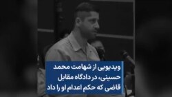 ویدیویی از شهامت محمد حسینی، در دادگاه مقابل قاضی که حکم اعدام او را داد