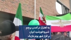 به اهتزاز در آمدن پرچم  شیروخورشید ایران بر فراز شهر بوم بلژیک 
