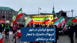 تجمع ایرانیان در شهر کپنهاگ دانمارک با شعار مرگ بر دیکتاتور 