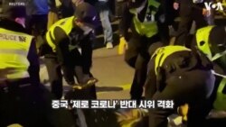 “오직 자유를 원해” “마스크 벗고 싶어”...
중국, 제로 코로나 반대 시위 확산

