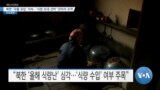 [VOA 뉴스] 북한 ‘곡물 유입’ 지속…‘식량 포대 선박’ 잇따라 포착