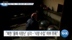 [VOA 뉴스] 북한 ‘곡물 유입’ 지속…‘식량 포대 선박’ 잇따라 포착