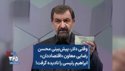 وقتی دلار، پیش‌بینی محسن رضایی معاون «اقتصاددان» ابراهیم رئیسی را نادیده گرفت!