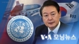 [VOA 모닝뉴스] 2022년 12월 30일