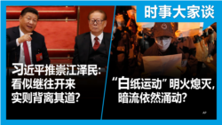 VOA卫视-时事大家谈：“白纸运动”明火熄灭，暗流依然涌动？习近平推崇江泽民：看似继往开来实则背离其道？