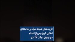 فریادهای شبانه مرگ بر خامنه‌ای اهالی کرج پس از اعدام دو جوان دیگر؛ ۱۷ دی