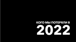 Кого мы потеряли в 2022 году