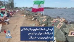ارسالی شما| تصاویرجانباختگان اعتراضات ایران در تجمع ایرانیان بریزبن – استرالیا