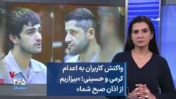 واکنش کاربران به اعدام کرمی و حسینی؛ «بیزاریم از اذان صبح شما» 
