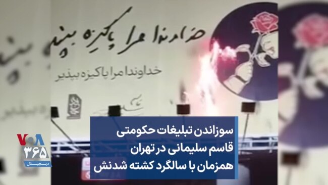 سوزاندن تبلیغات حکومتی قاسم سلیمانی در تهران همزمان با سالگرد کشته شدنش