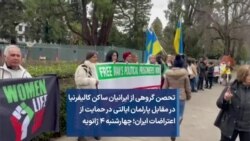 تحصن گروهی از ايرانيان ساکن کاليفرنيا در مقابل پارلمان ایالتی در حمایت از اعتراضات ایران؛ چهارشنبه ۴ ژانویه