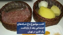 کلتت موضوع داغ شبکه‌های اجتماعی بعد از بازداشت یک آشپز در تهران 