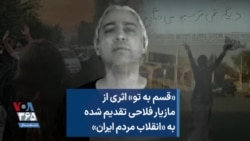 «قسم به تو» اثری از مازیار فلاحی تقدیم شده به «انقلاب مردم ایران»