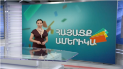 ՀԱՅԱՑՔ ԱՄԵՐԻԿԱ. Տոներին ընդառաջ. Դեսպանի հրաժեշտը, օգնության ֆոնդը, սփյուռքահայ գեղեցկուհին...