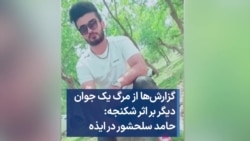 گزارش‌ها از مرگ یک جوان دیگر بر اثر شکنجه: حامد سلحشور در ایذه 