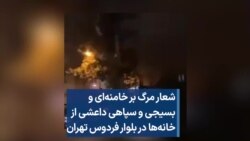 شعار مرگ بر خامنه‌ای و بسیجی و سپاهی داعشی از خانه‌ها در بلوار فردوس تهران 