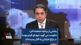 بخشی از برنامه «صفحه آخر»؛ حکومت می‌گوید شهدای قیام مهسا در نزاع خیابانی به قتل رسیده‌اند