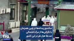 سانسور رسانه‌ها در چین همزمان با نگرانی‌ها از مرگ احتمالی صدها هزار نفر در این کشور