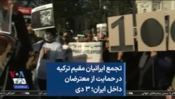 تجمع ایرانیان مقیم ترکیه در حمایت از معترضان داخل ایران؛ ۳ دی