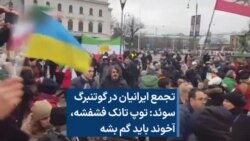 تجمع ایرانیان در گوتنبرگ سوئد: توپ تانک فشفشه، آخوند باید گم بشه 