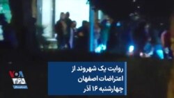 روایت یک شهروند از اعتراضات اصفهان؛ چهارشنبه ۱۶ آذر