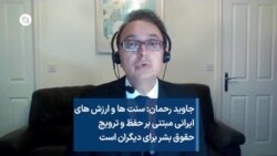 جاوید رحمان: سنت ها و ارزش های ایرانی مبتنی بر حفظ و ترویج حقوق بشر برای دیگران است