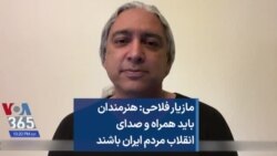 مازیار فلاحی: هنرمندان باید همراه و صدای انقلاب مردم ایران باشند