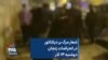 شعار مرگ بر دیکتاتور در اعتراضات زنجان؛ دوشنبه ۱۴ آذر