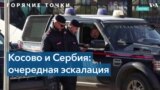 В Косово сохраняется социальное напряжение на этнической почве 