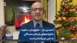 احمدی نیاز - حقوق‌دان: سکوت خانواده‌های بازداشت‌شدگان به ضرر عزیزانشان است
