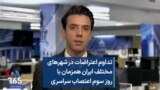 تداوم اعتراضات در شهرهای مختلف ایران همزمان با روز سوم اعتصاب سراسری