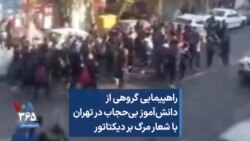 راهپیمایی گروهی از دانش‌آموز بی‌حجاب در تهران با شعار مرگ بر دیکتاتور