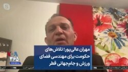 مهران عالی‌پور؛ تلاش‌های حکومت برای مهندسی فضای ورزش و جام‌جهانی قطر