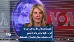 کاملیا انتخابی‌فرد: اعتراضات ایران را زنانه مردانه نکنیم آحاد ملت دنبال براندازی هستند