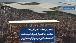 دهمین هفته اعتراض‌ها؛ مراسم خاکسپاری و گرامیداشت کشته‌شدگان در چهارگوشه ایران