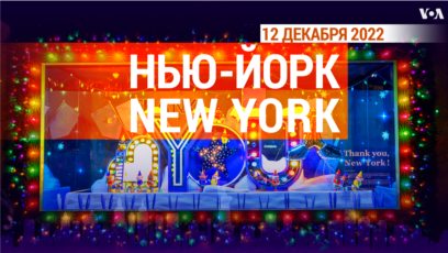 «Нью-Йорк New York». 12 декабря 2022 