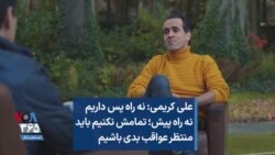 علی کریمی: نه راه پس داریم نه راه پیش؛ تمامش نکنیم باید منتظرعواقب بدی باشیم