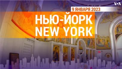 «Нью-Йорк New York». 9 января 2023 